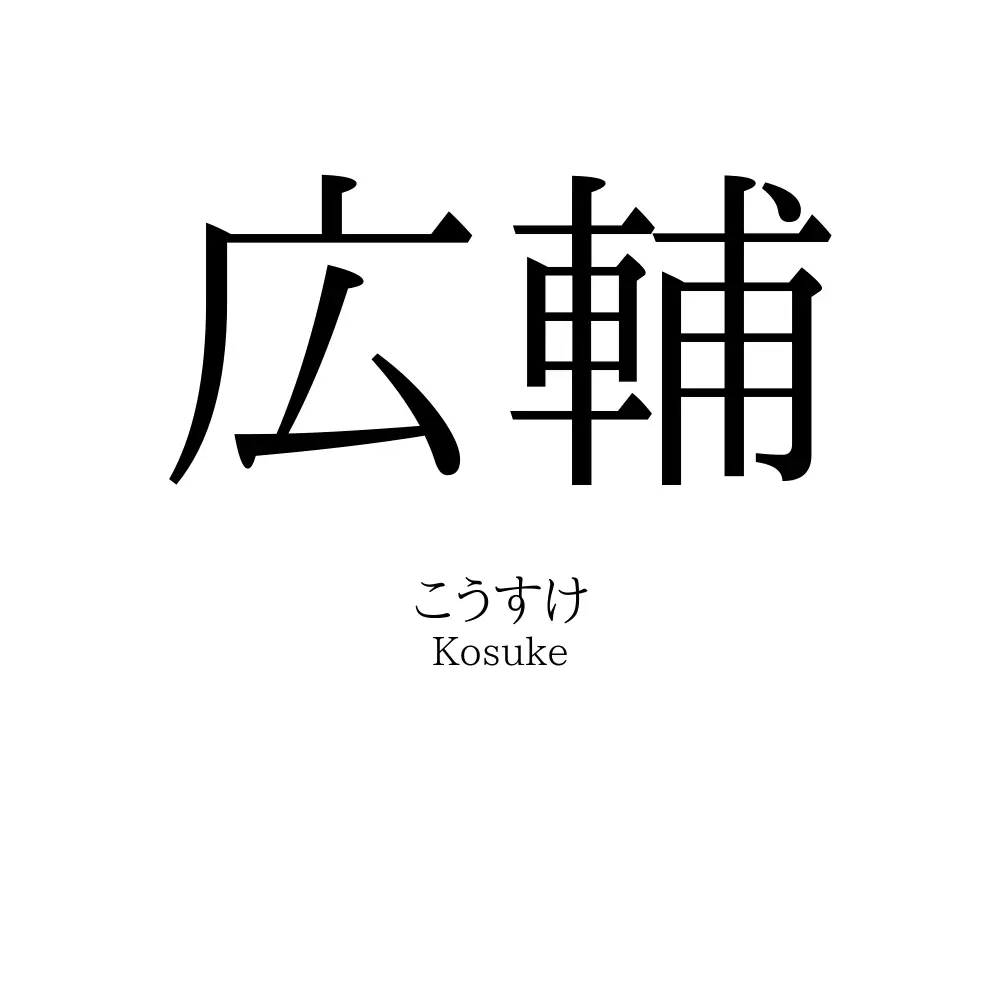 広輔