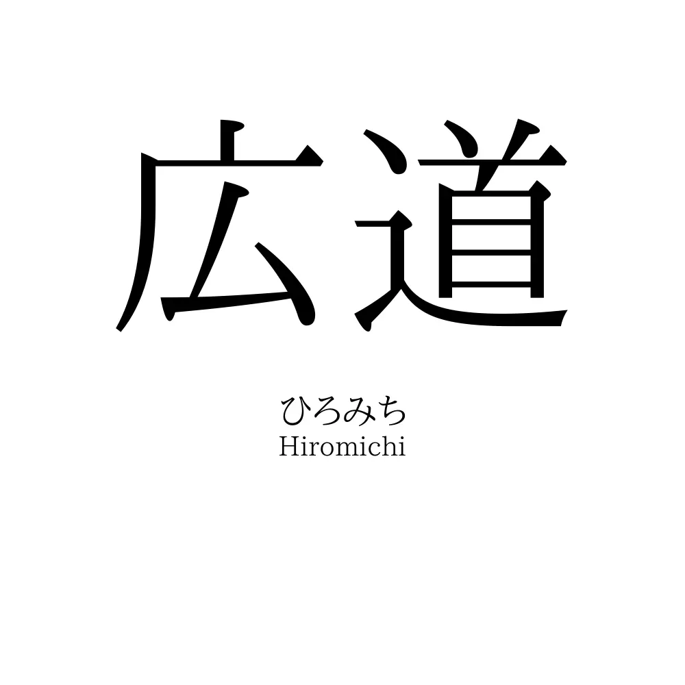 広道