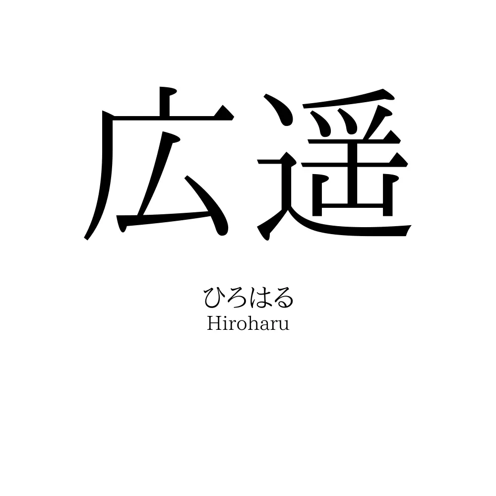 広遥