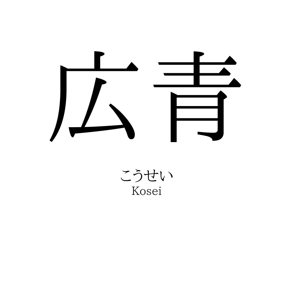 広青