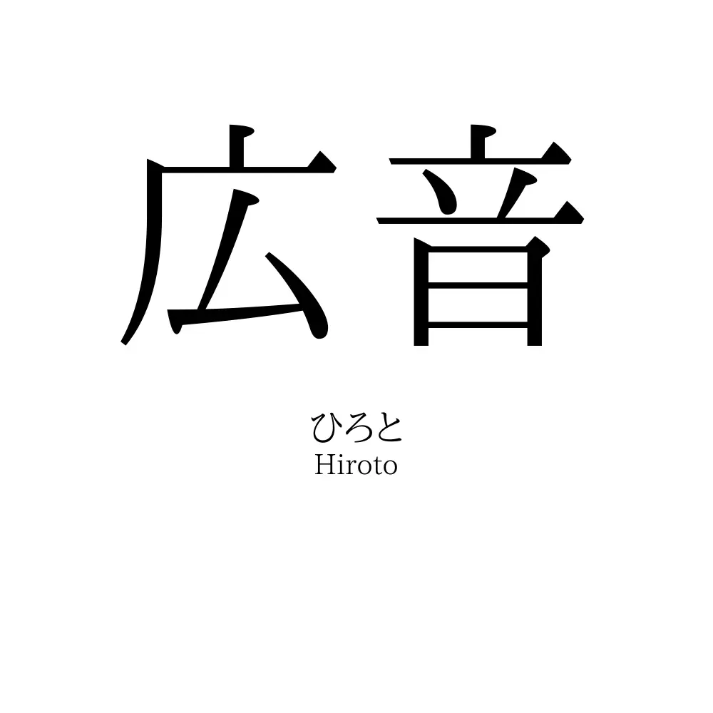 広音