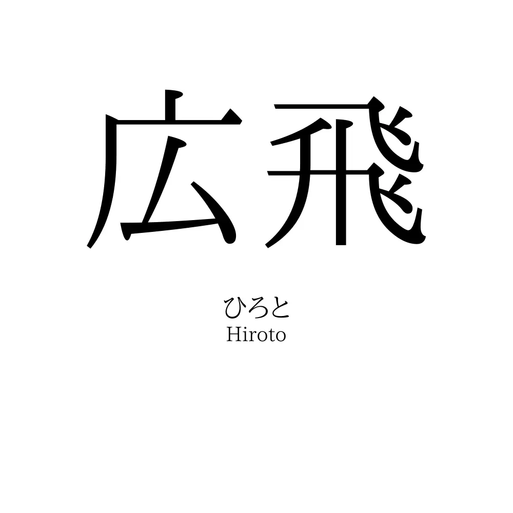 広飛
