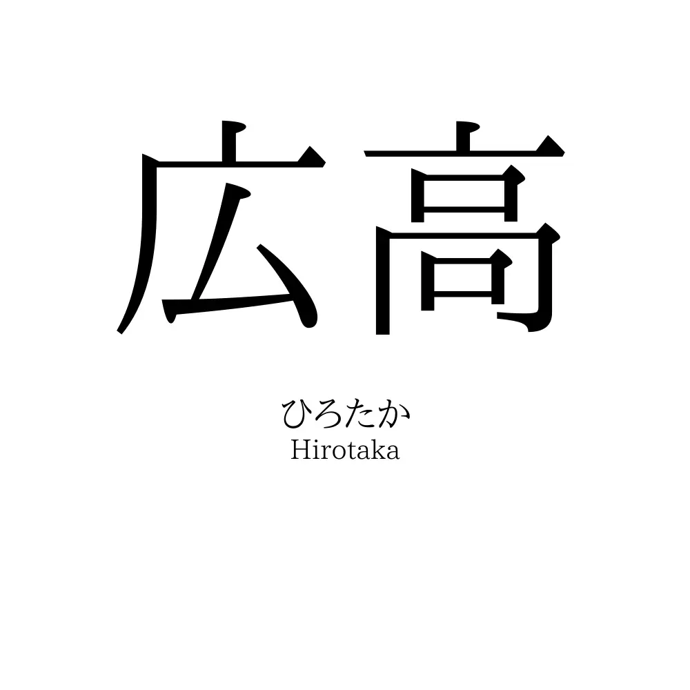 広高