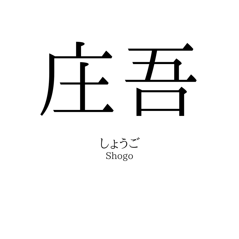 庄吾