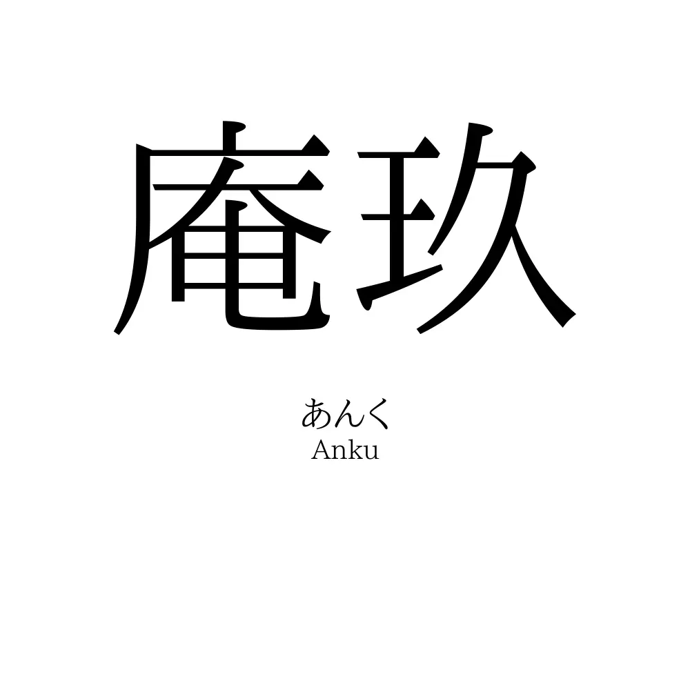 庵玖