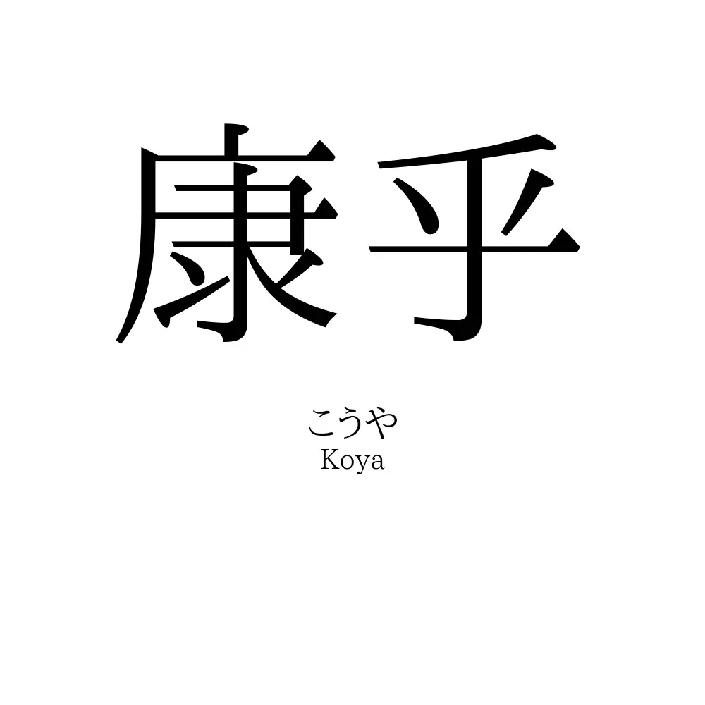 康乎
