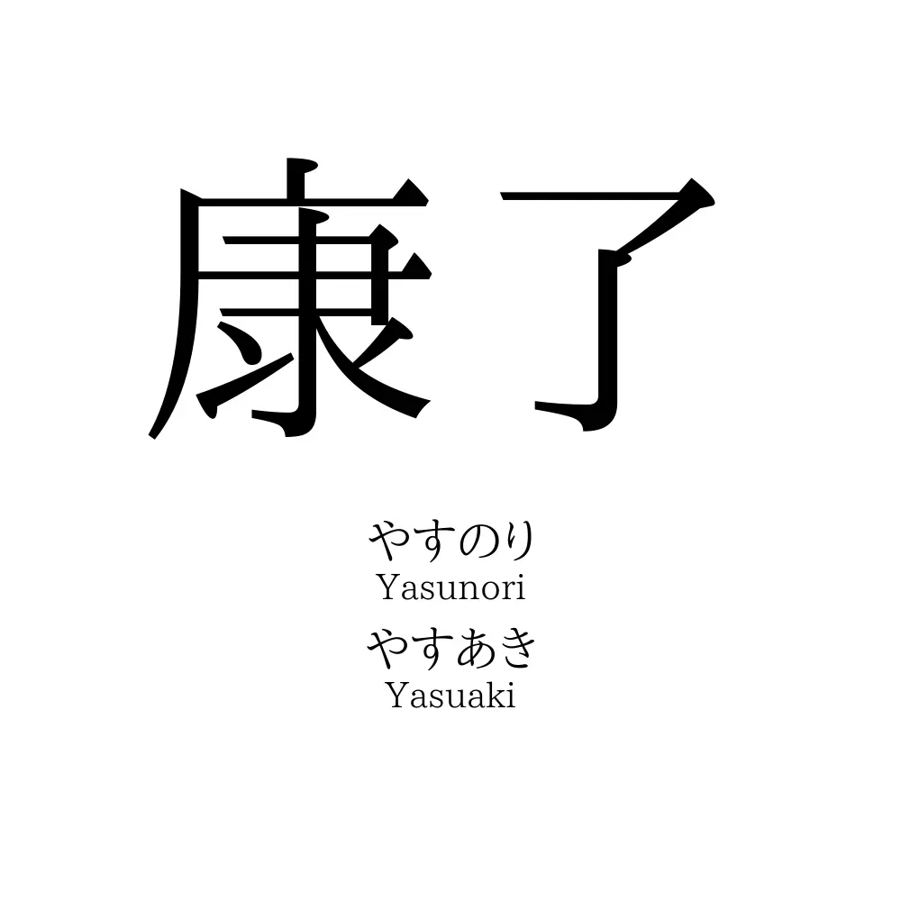 康了