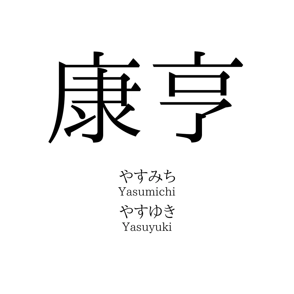 康亨
