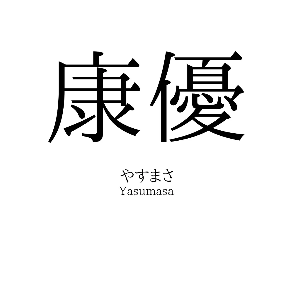 康優