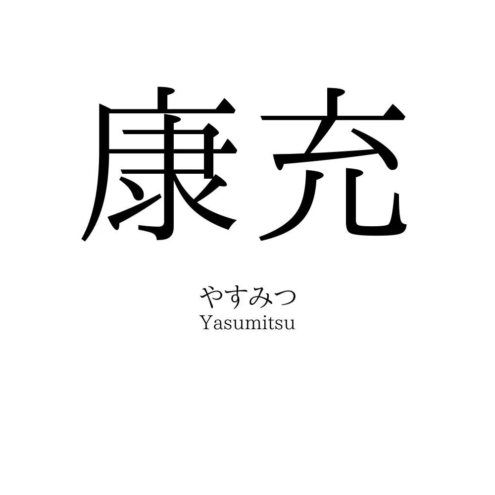 康充
