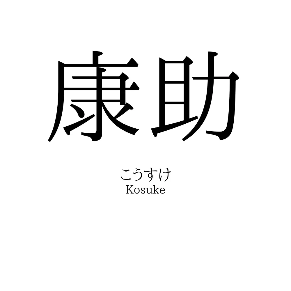 康助