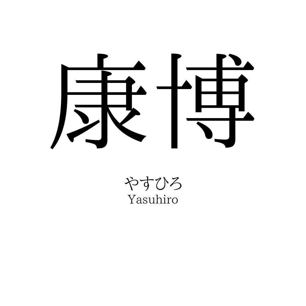 康博