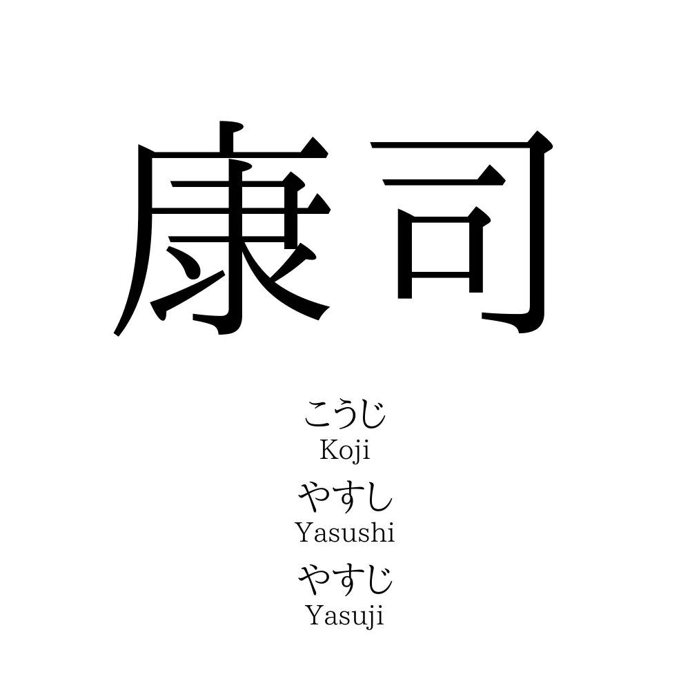 康司