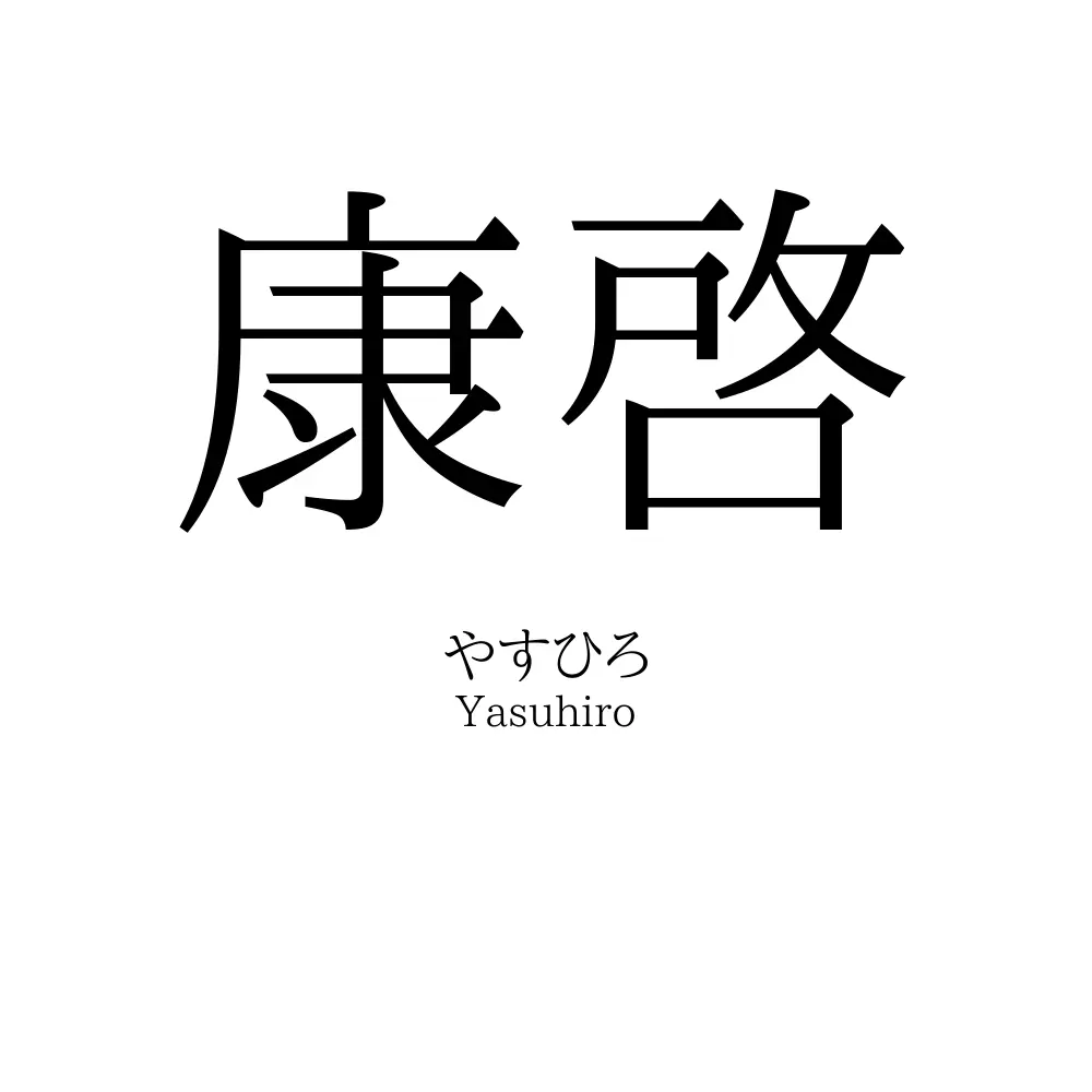 康啓