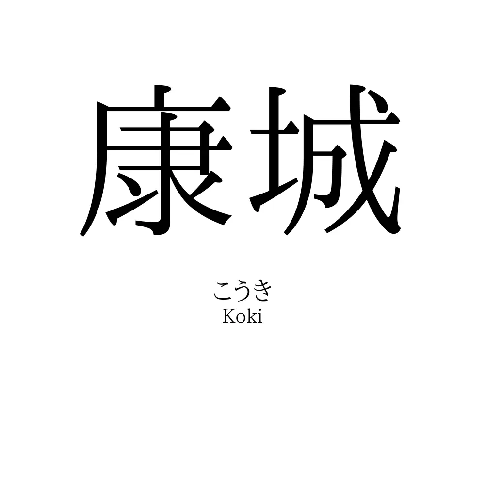 康城