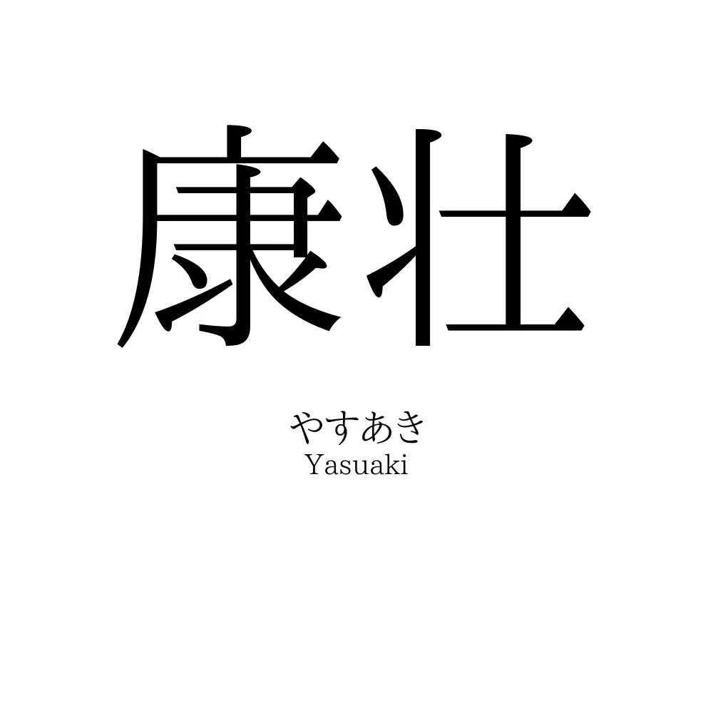 康壮