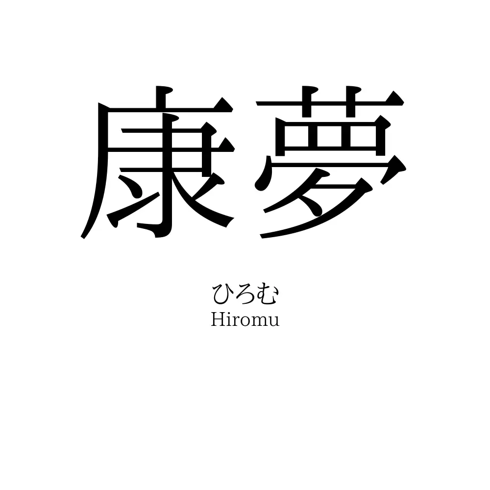 康夢