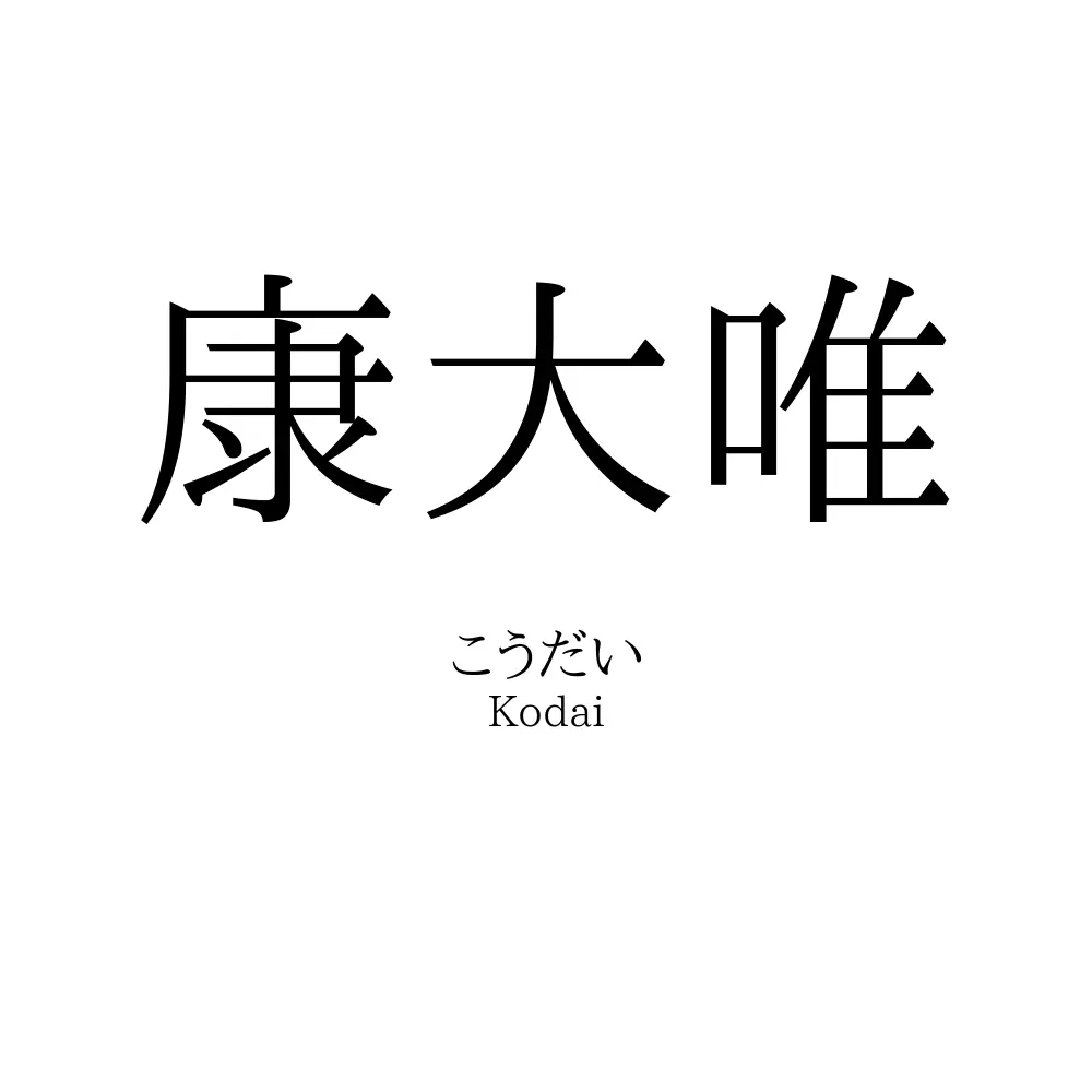 康大唯