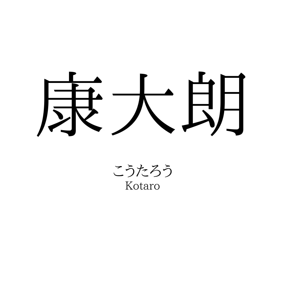 康大朗