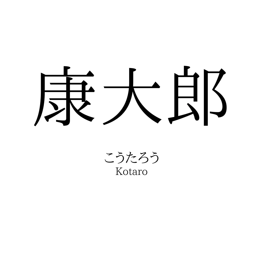 康大郎