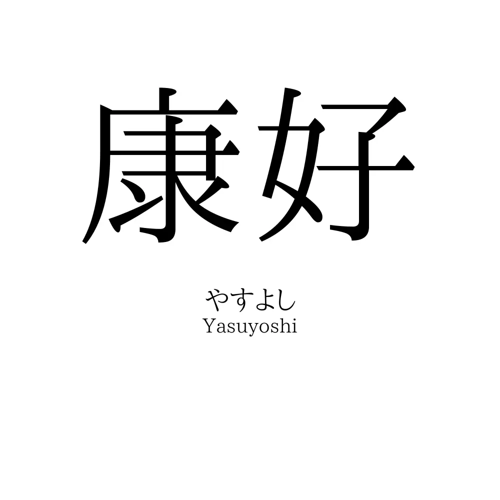 康好
