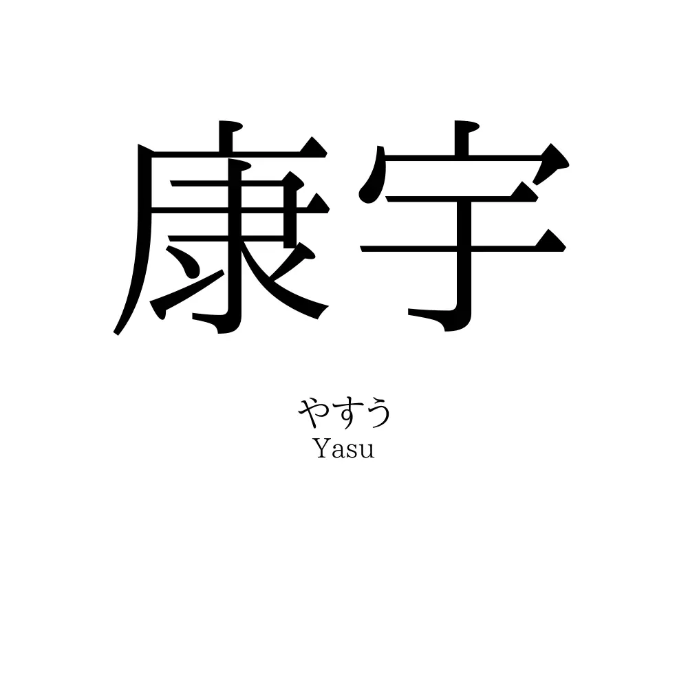 康宇
