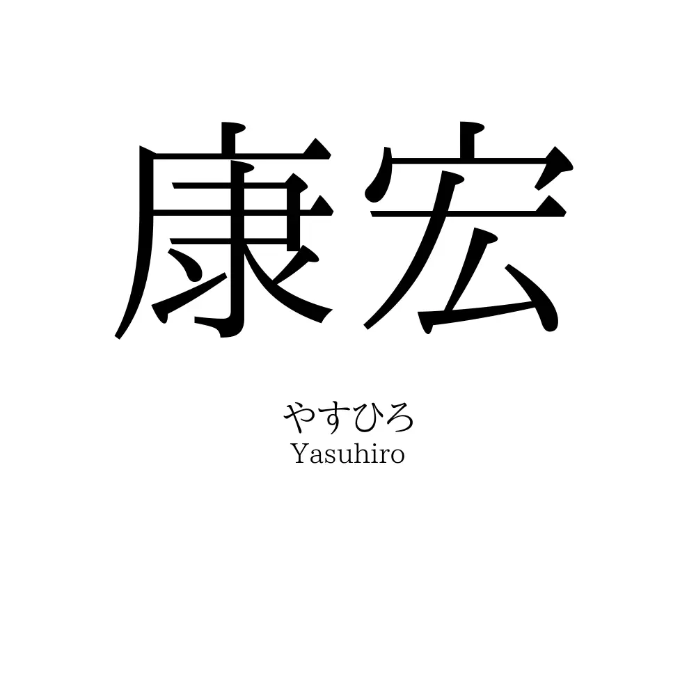 康宏