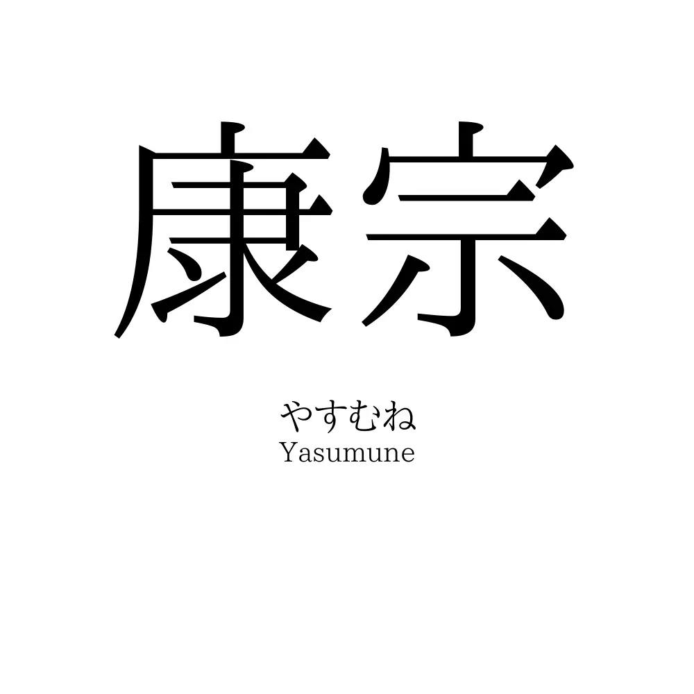 康宗