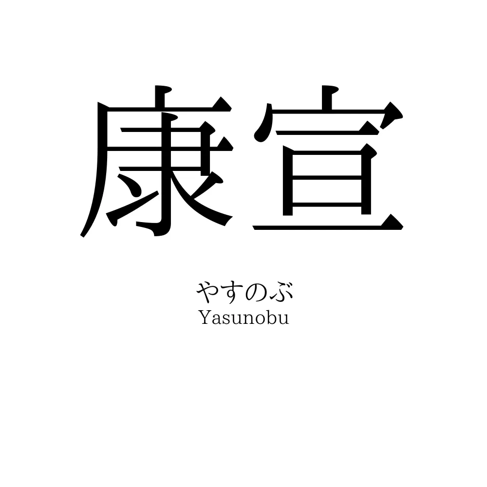 康宣