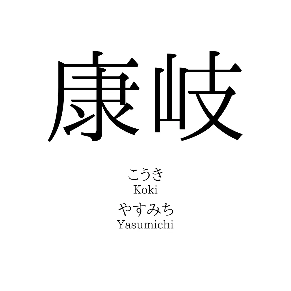 康岐