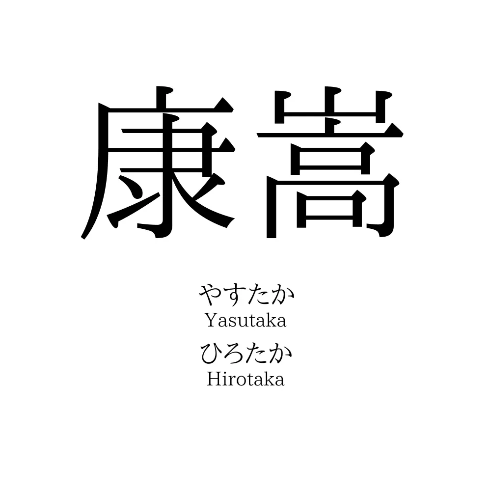 康嵩