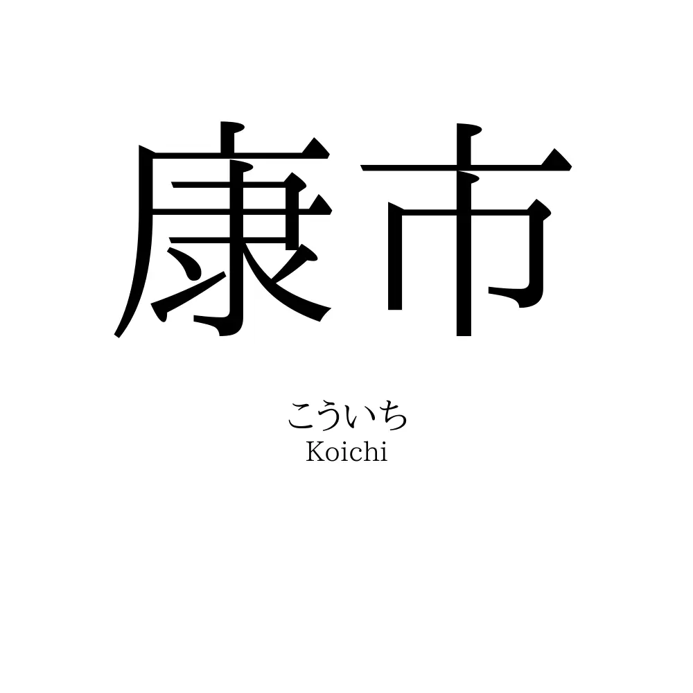 康市
