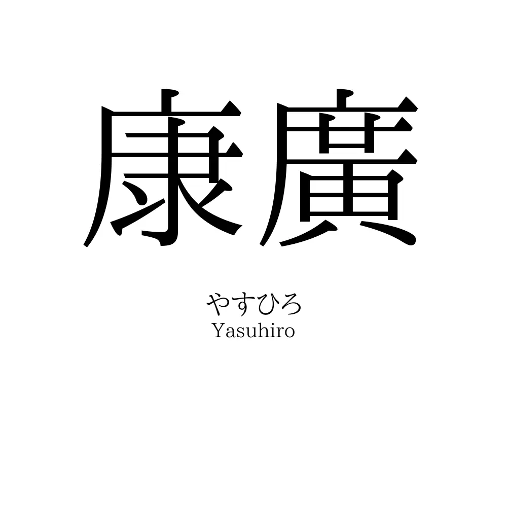 康廣