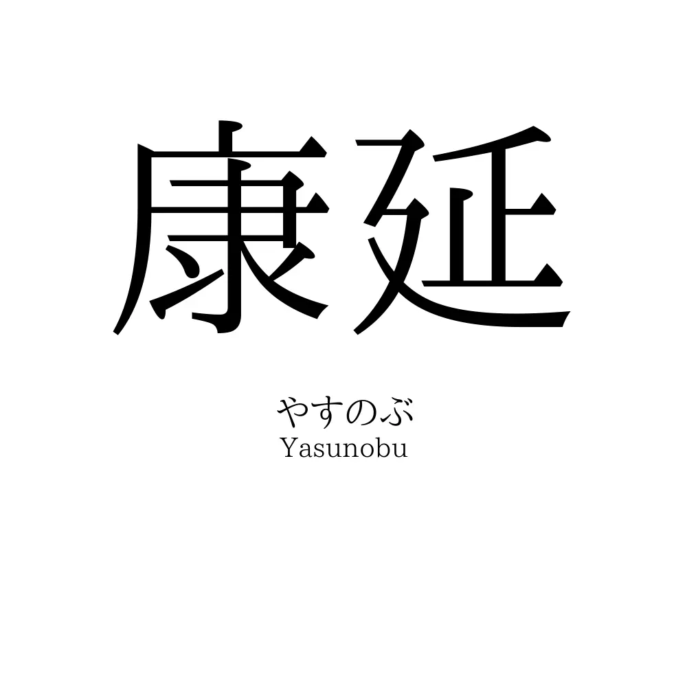 康延