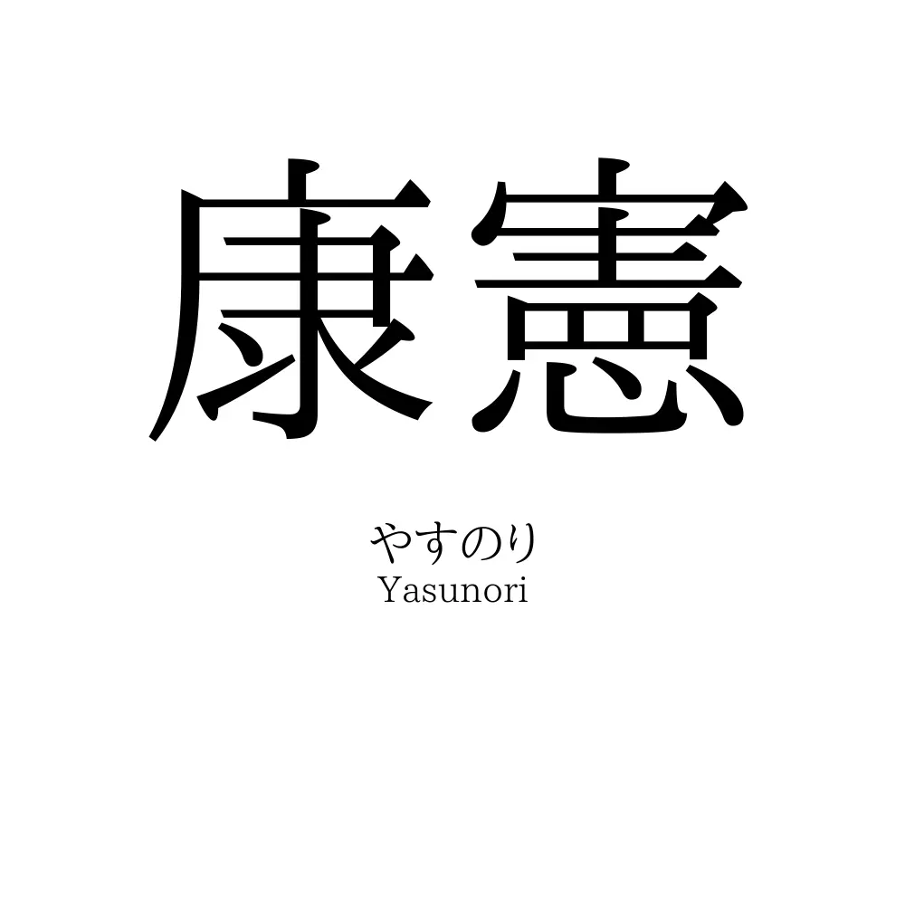 康憲