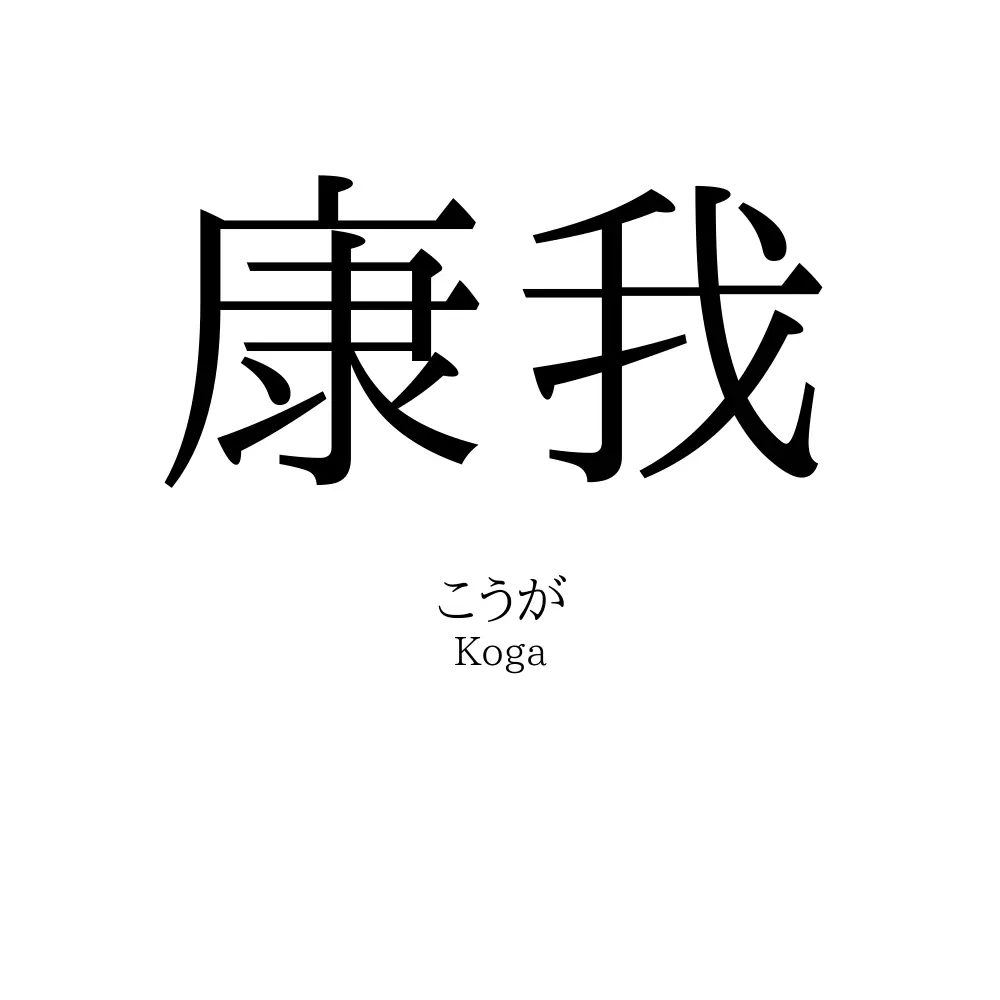 康我