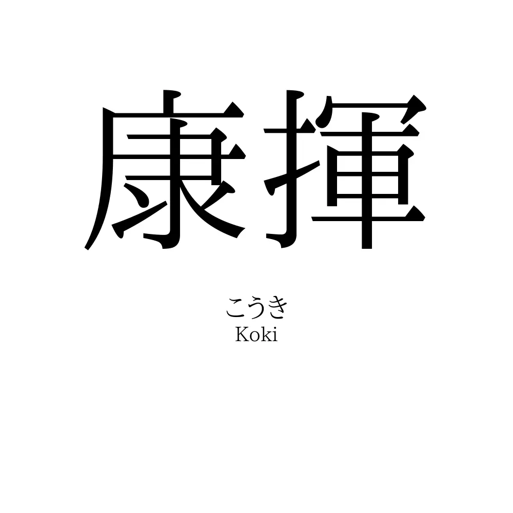 康揮