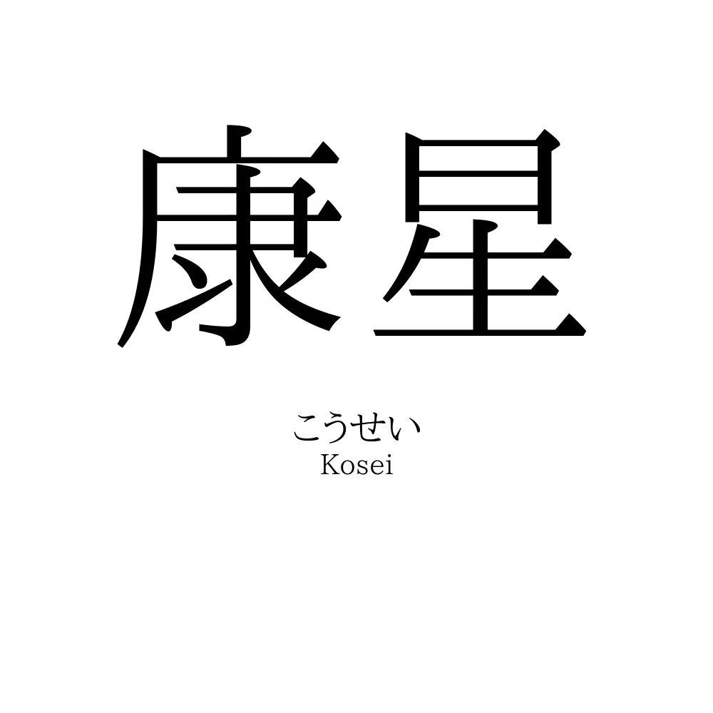 康星