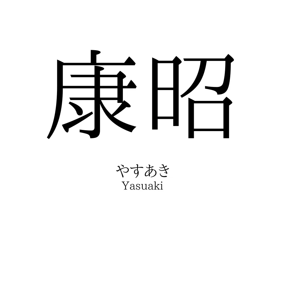 康昭