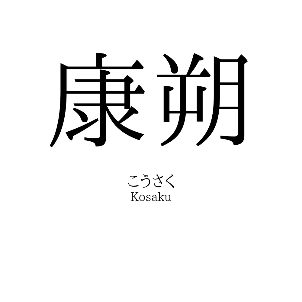 康朔