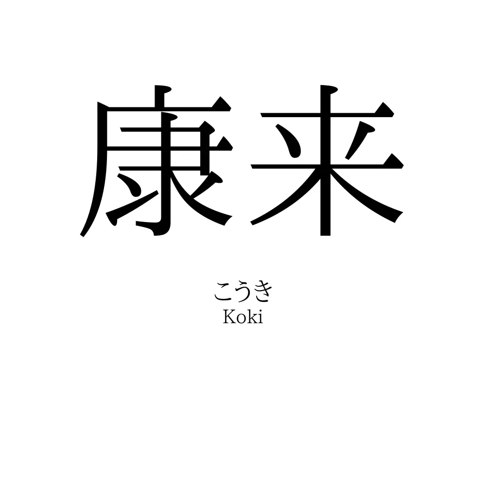 康来