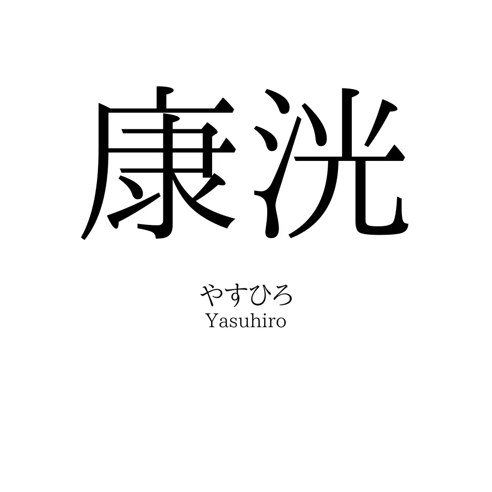 康洸