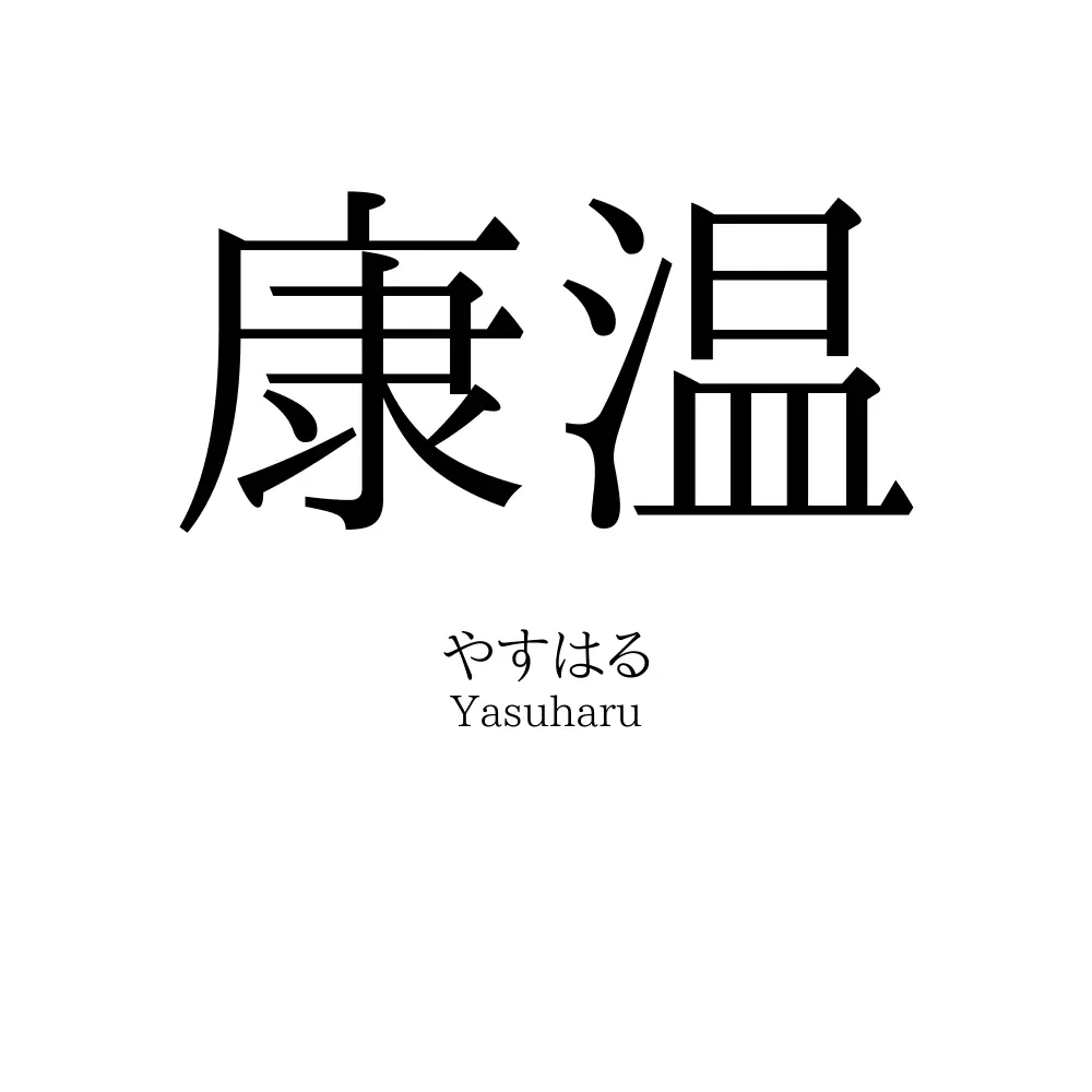 康温