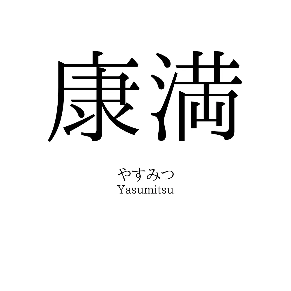 康満