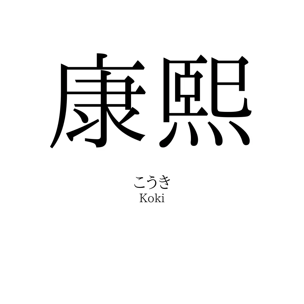 康熙