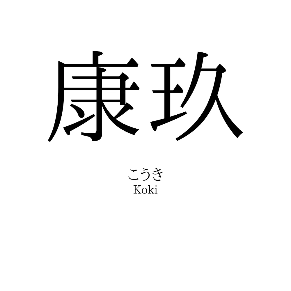 康玖