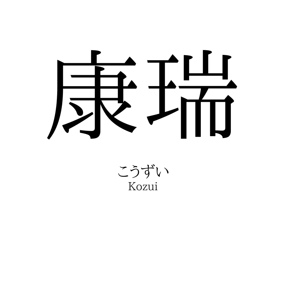 康瑞