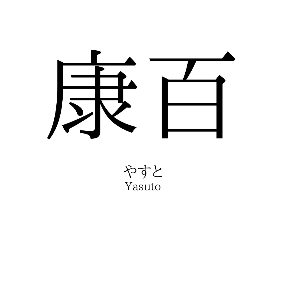 康百