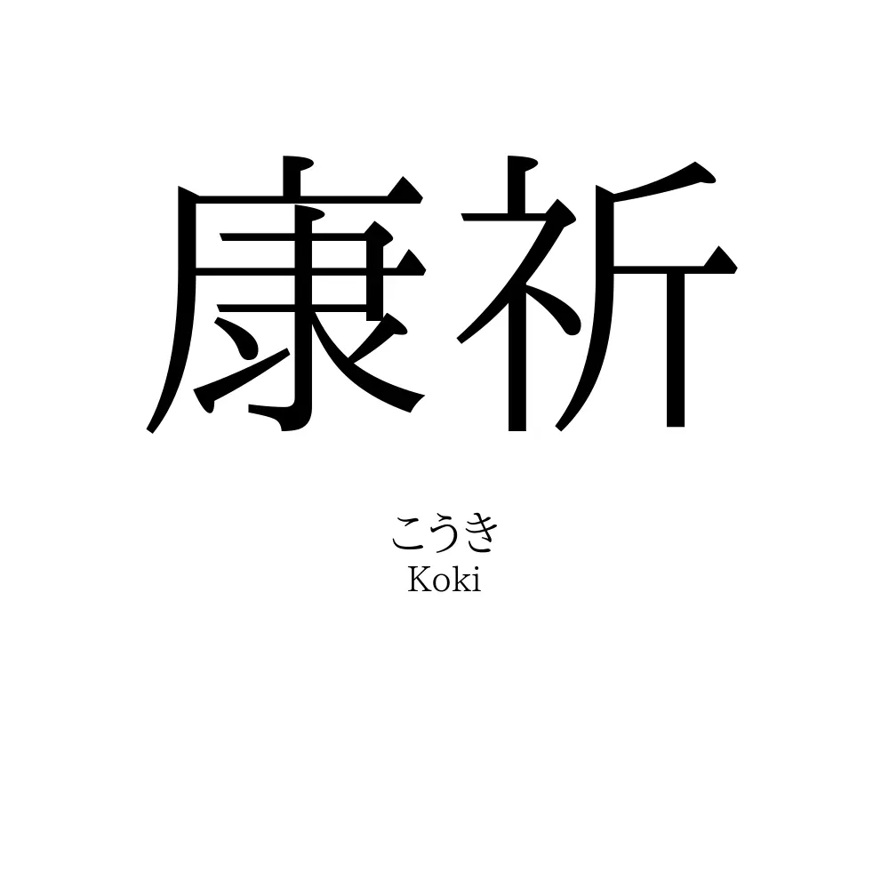 康祈