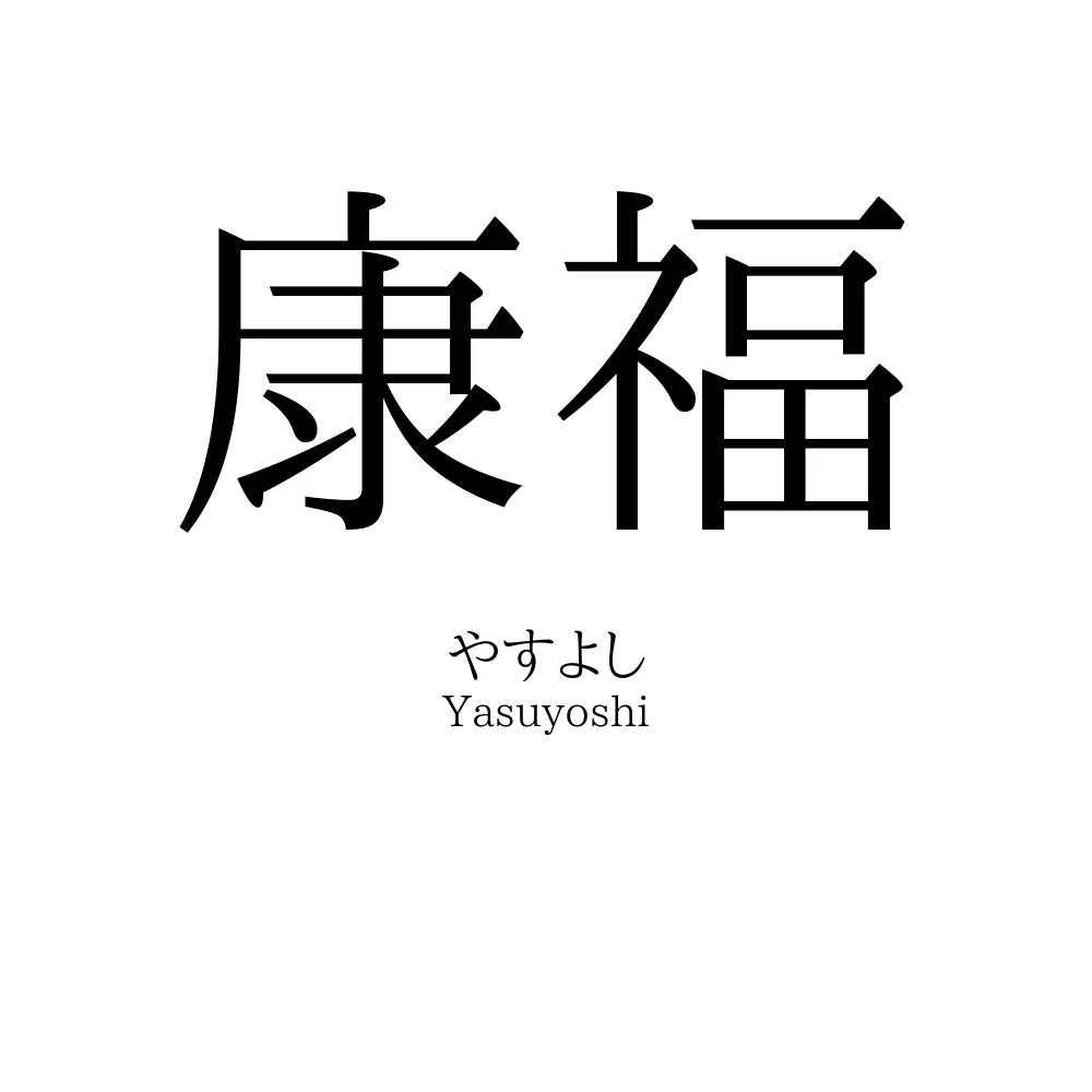 康福